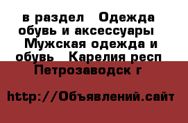  в раздел : Одежда, обувь и аксессуары » Мужская одежда и обувь . Карелия респ.,Петрозаводск г.